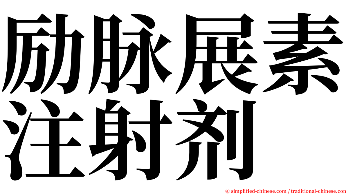 励脉展素注射剂 serif font