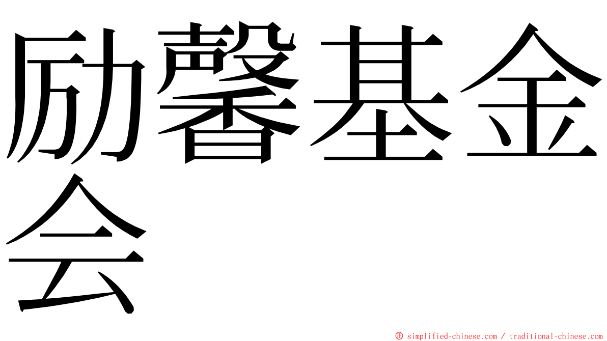 励馨基金会 ming font