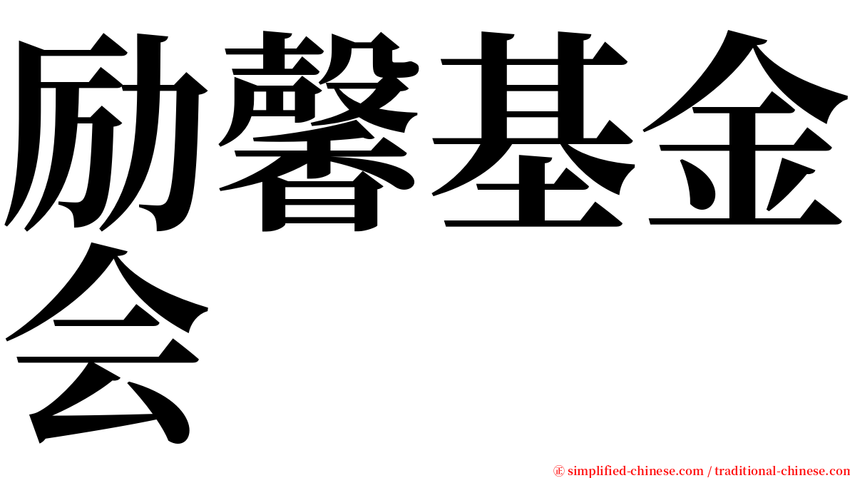 励馨基金会 serif font