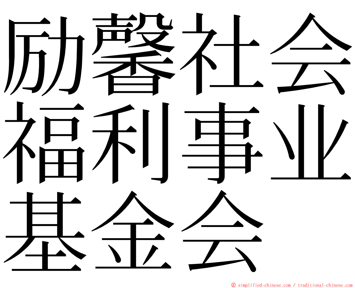 励馨社会福利事业基金会 ming font