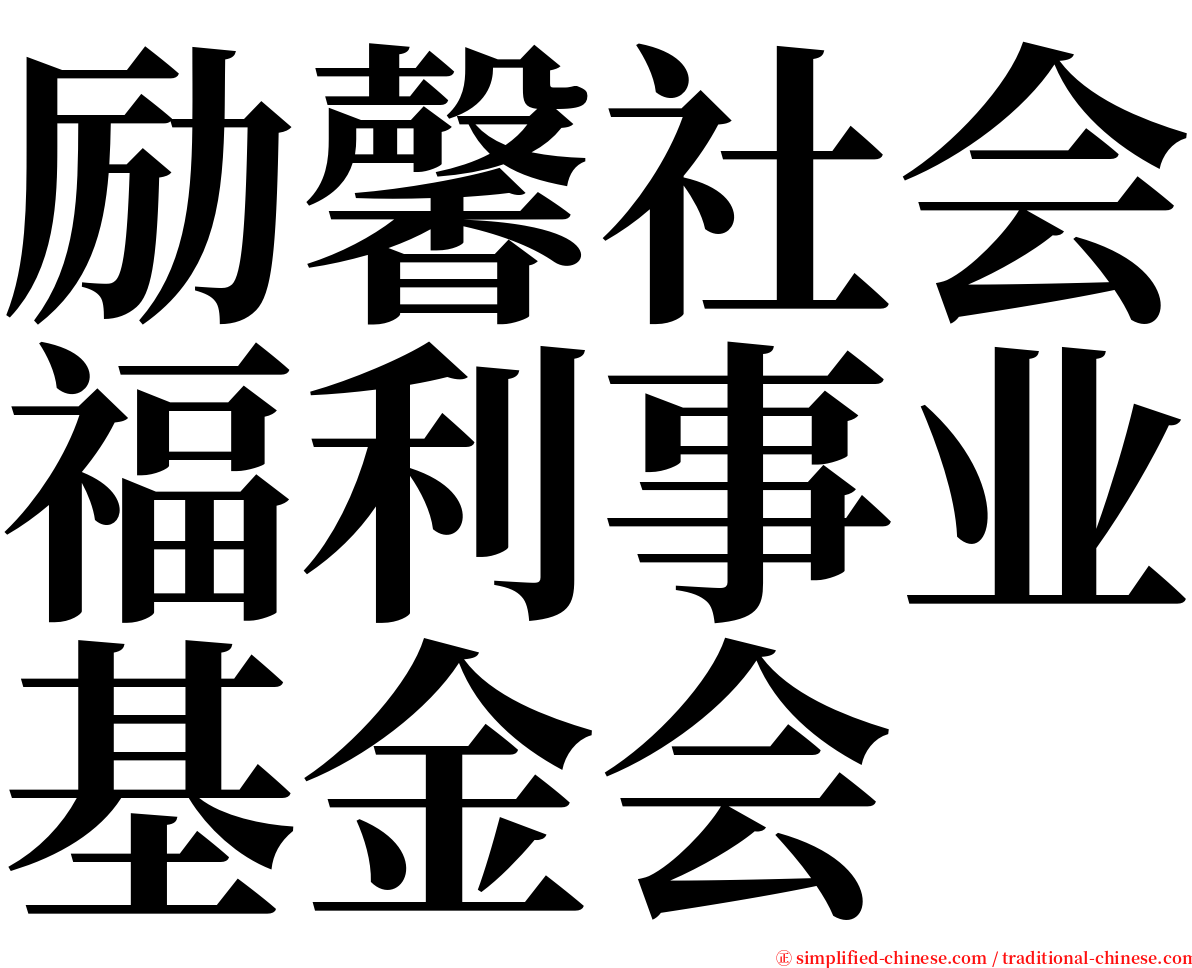 励馨社会福利事业基金会 serif font