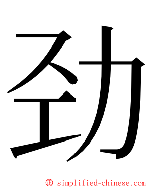 劲 ming font