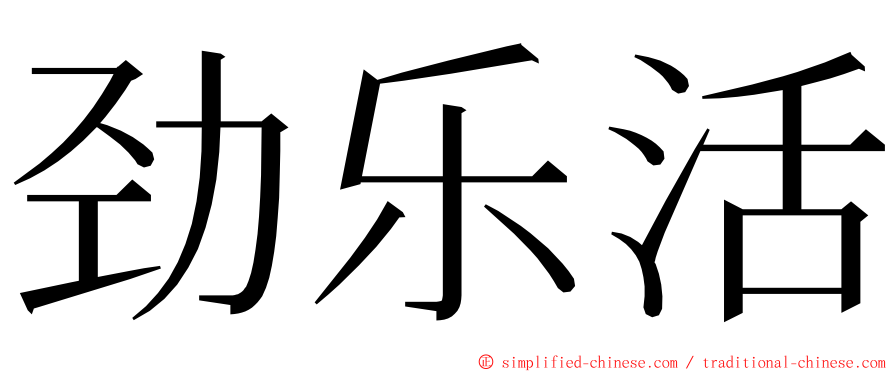 劲乐活 ming font