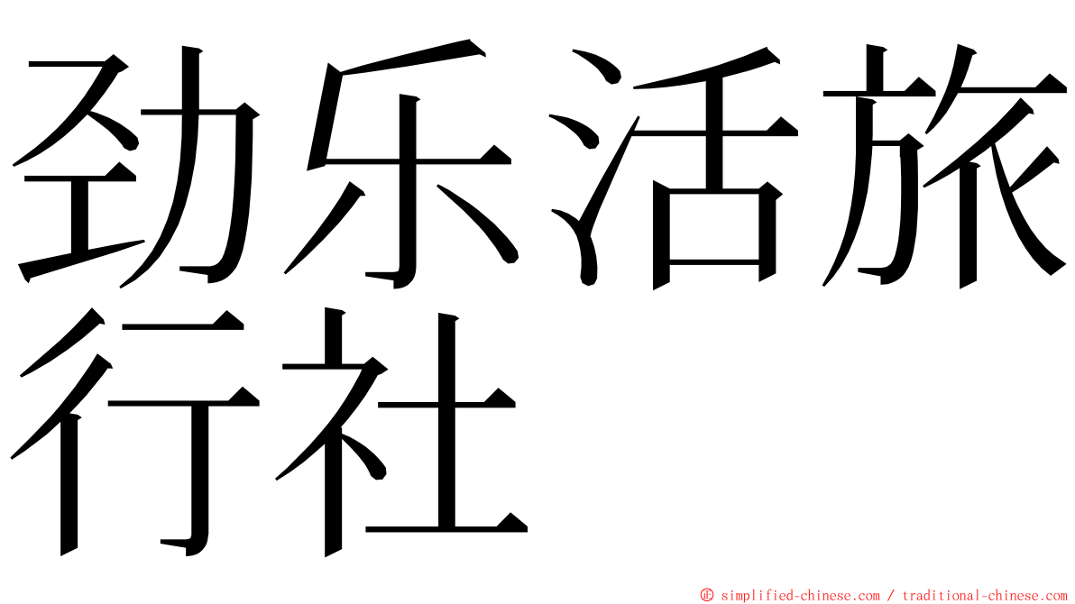 劲乐活旅行社 ming font