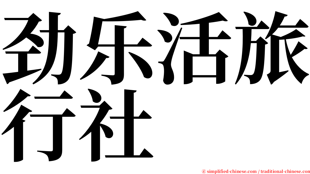 劲乐活旅行社 serif font