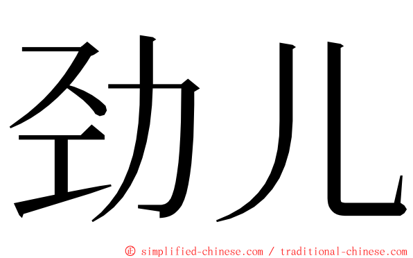 劲儿 ming font