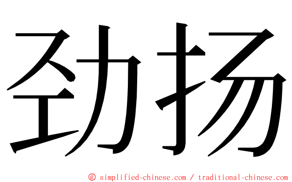 劲扬 ming font