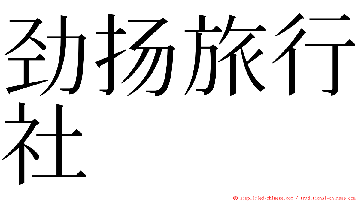 劲扬旅行社 ming font