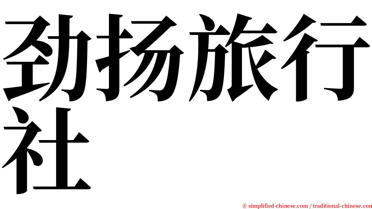 劲扬旅行社 serif font