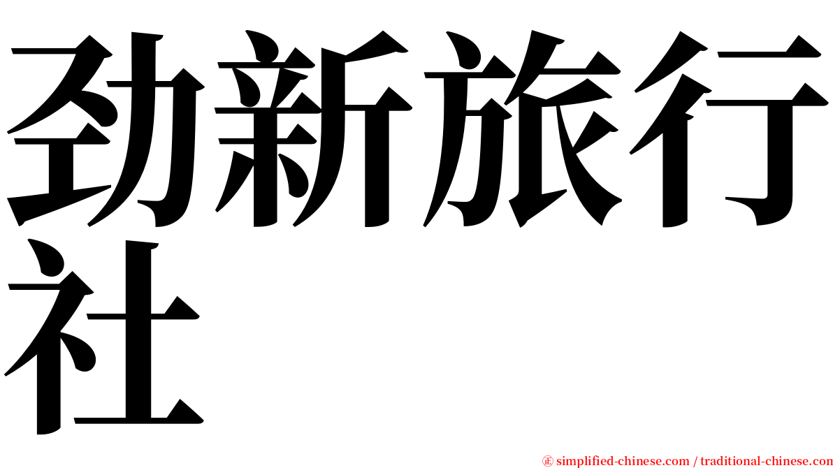 劲新旅行社 serif font