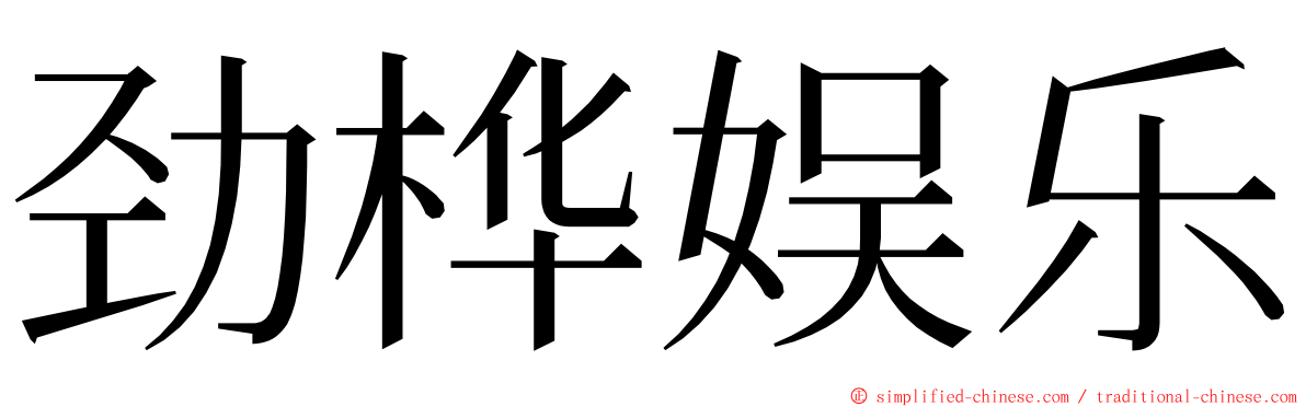 劲桦娱乐 ming font