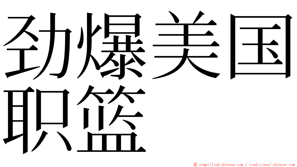 劲爆美国职篮 ming font