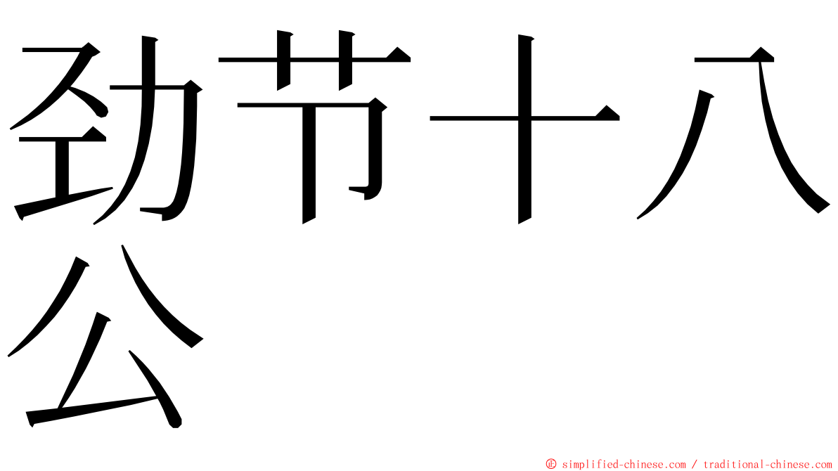 劲节十八公 ming font