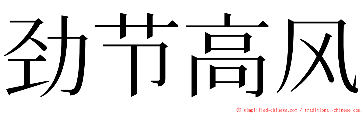 劲节高风 ming font