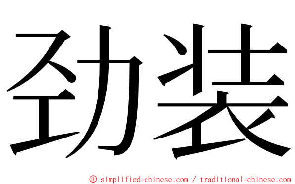 劲装 ming font