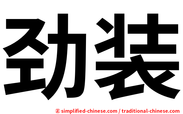 劲装