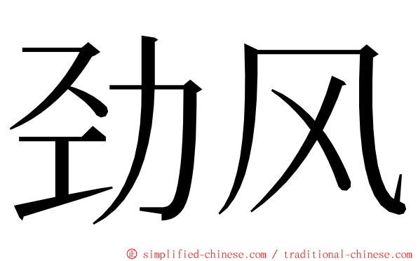 劲风 ming font