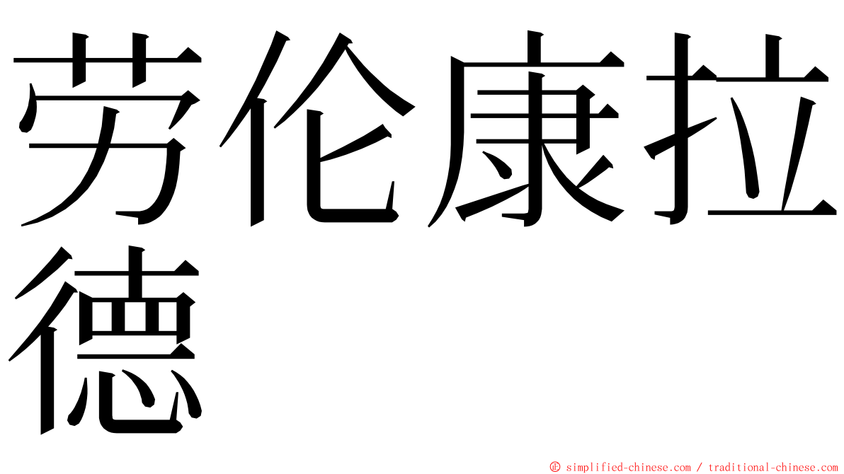 劳伦康拉德 ming font