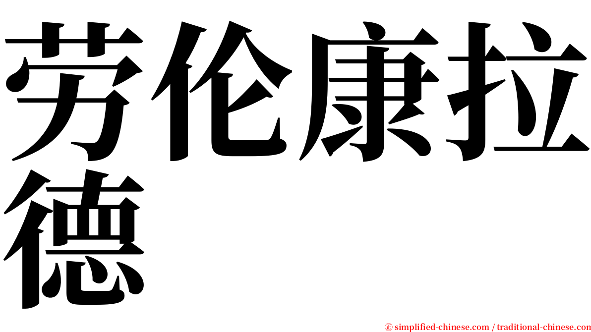 劳伦康拉德 serif font