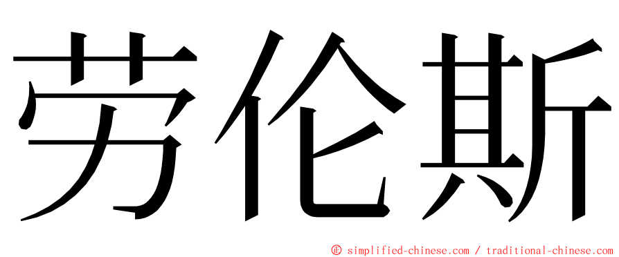 劳伦斯 ming font