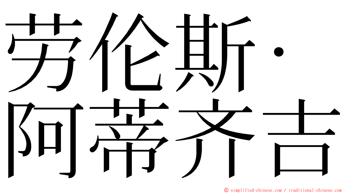 劳伦斯·阿蒂齐吉 ming font