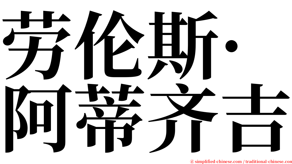 劳伦斯·阿蒂齐吉 serif font