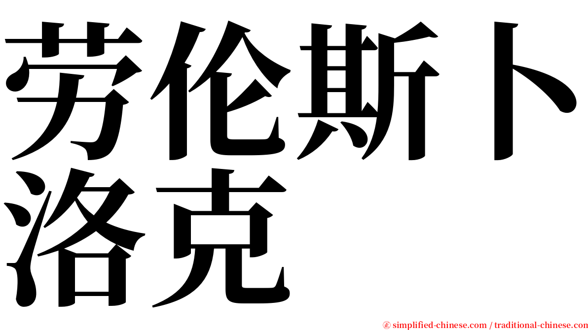 劳伦斯卜洛克 serif font