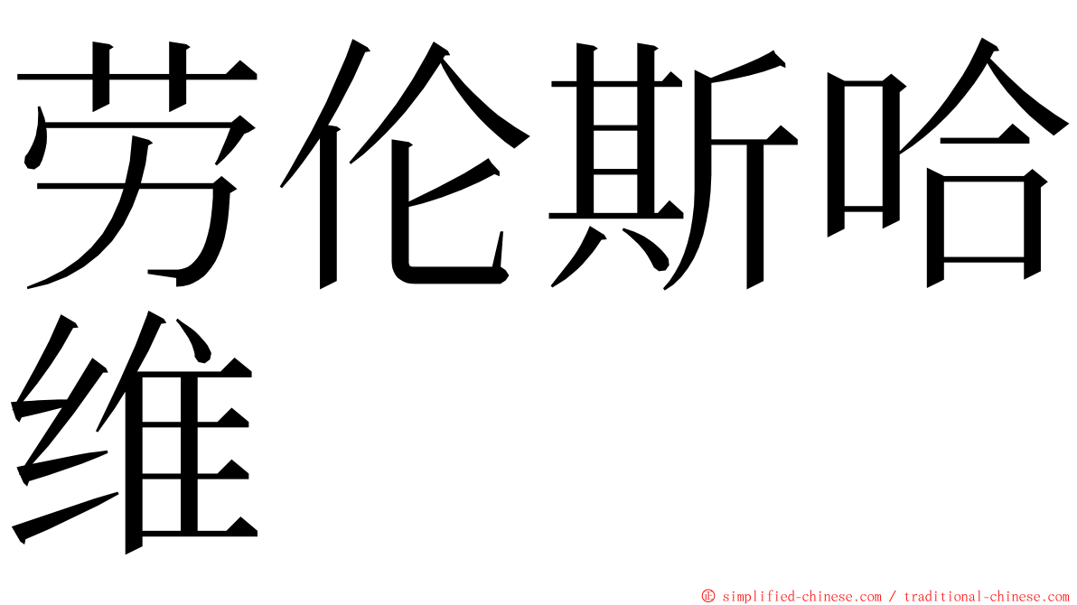 劳伦斯哈维 ming font