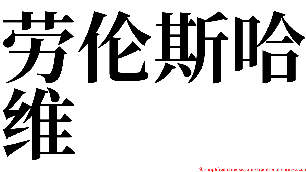 劳伦斯哈维 serif font