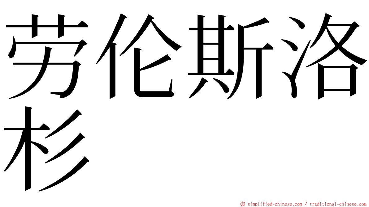 劳伦斯洛杉 ming font