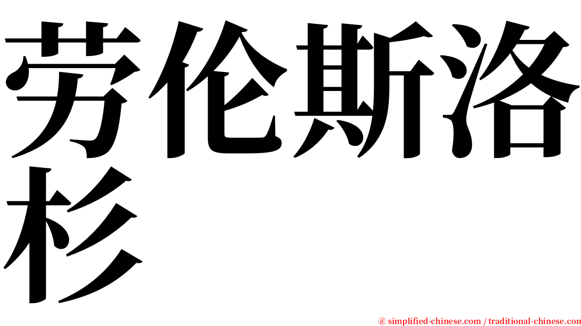 劳伦斯洛杉 serif font