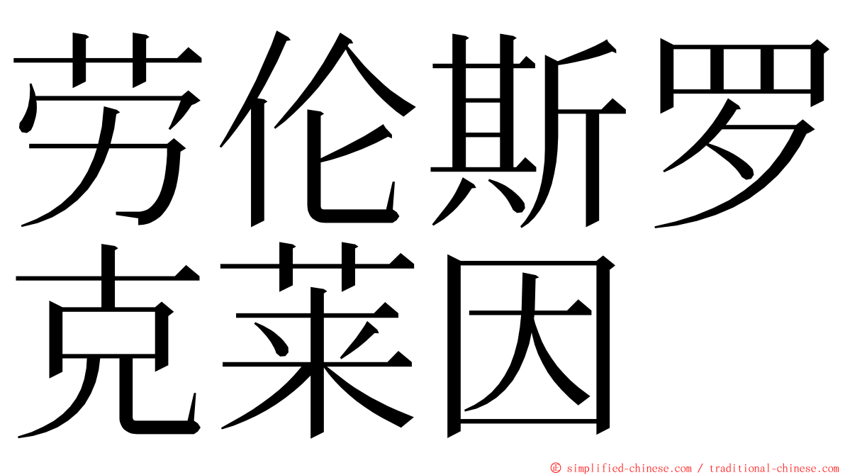 劳伦斯罗克莱因 ming font