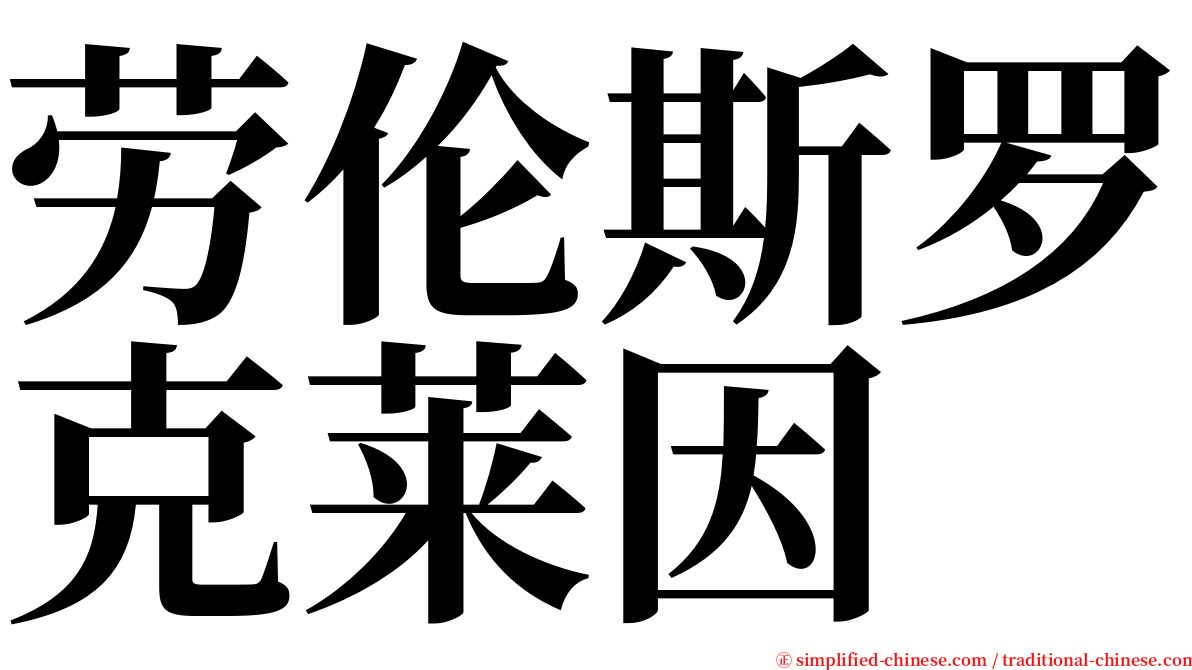 劳伦斯罗克莱因 serif font