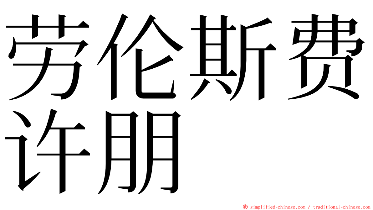 劳伦斯费许朋 ming font