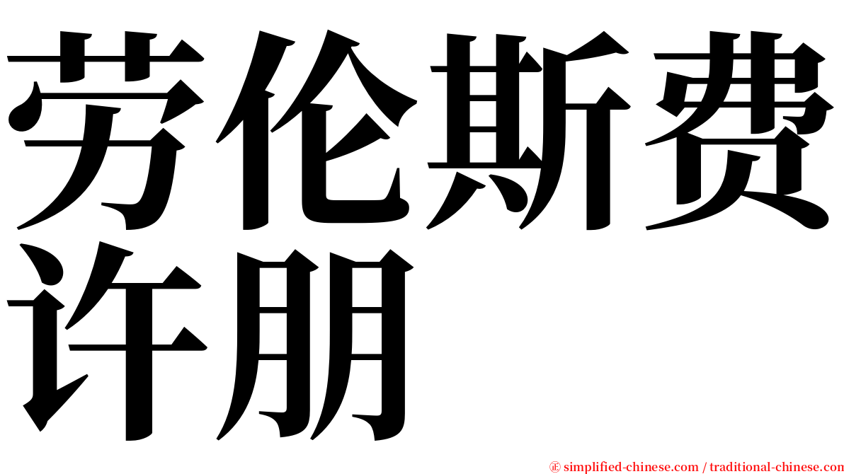 劳伦斯费许朋 serif font