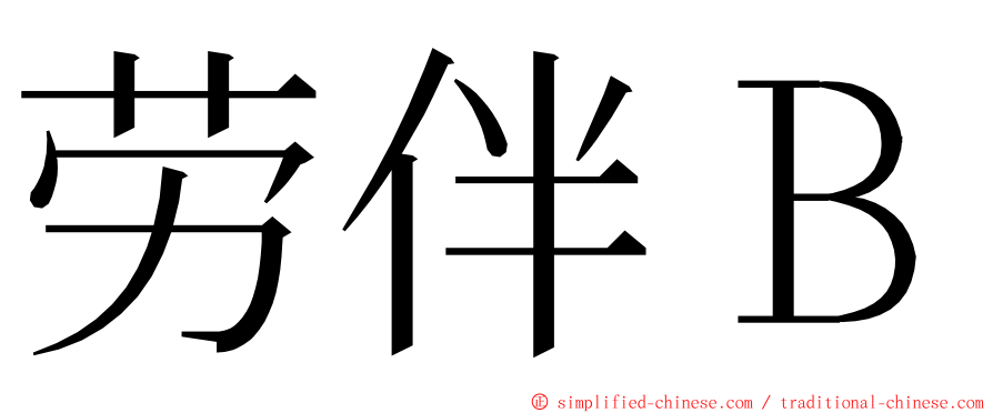 劳伴Ｂ ming font