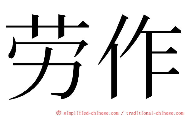 劳作 ming font