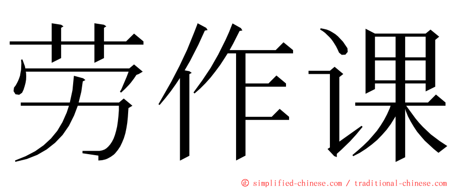 劳作课 ming font