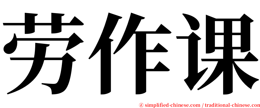 劳作课 serif font