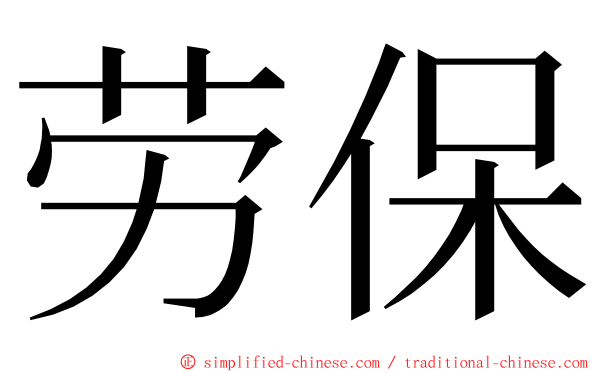 劳保 ming font