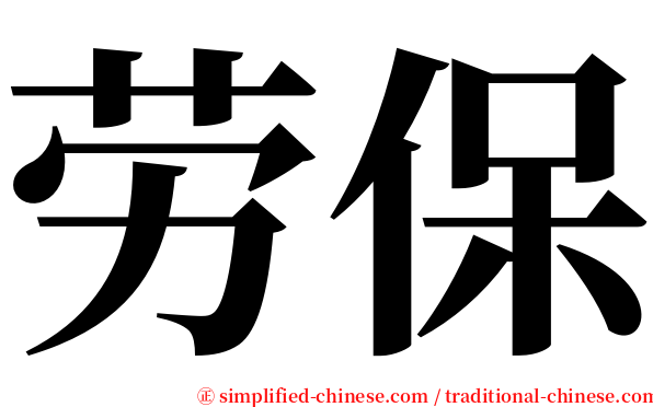 劳保 serif font