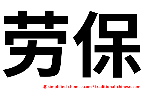 劳保