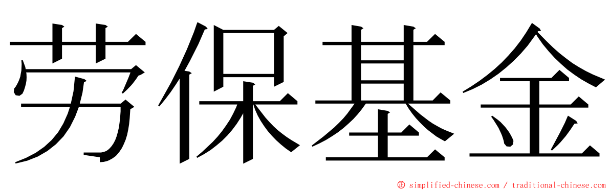 劳保基金 ming font