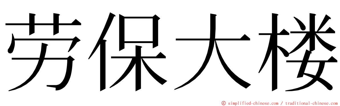 劳保大楼 ming font