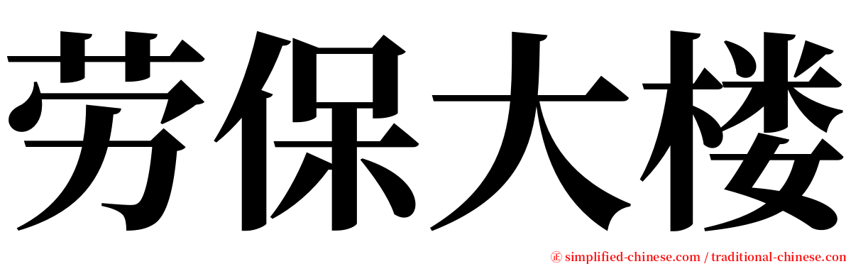 劳保大楼 serif font