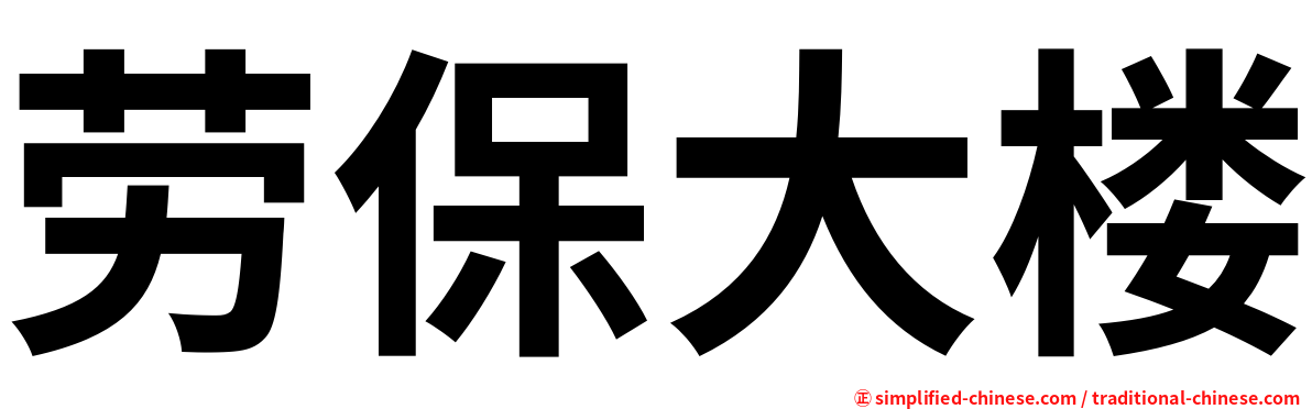 劳保大楼