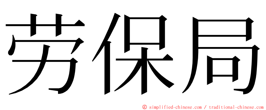 劳保局 ming font