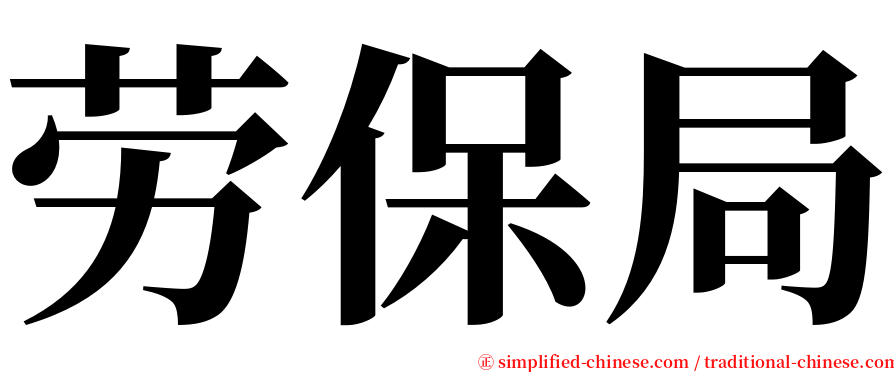 劳保局 serif font