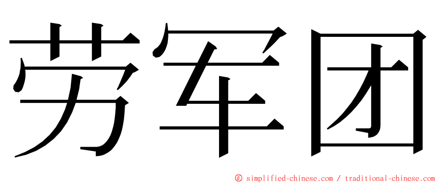 劳军团 ming font