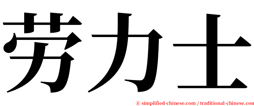 劳力士 serif font